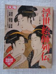 浮世絵師列伝