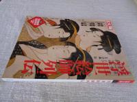 浮世絵師列伝