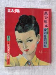 愛の抒情画集
