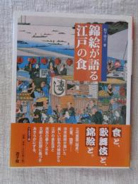 錦絵が語る江戸の食