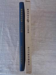 常滑市学校教育100年史
