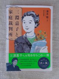 
三淵嘉子と家庭裁判所