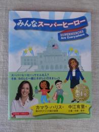 みんなスーパーヒーロー