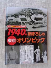 3つの東京オリンピックを大研究