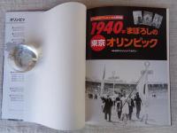 3つの東京オリンピックを大研究