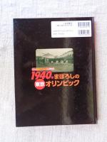 3つの東京オリンピックを大研究