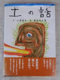 土の話