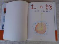 土の話