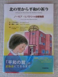 北の里から平和の祈り ノーモア・ヒバクシャ会館物語