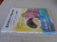 北の里から平和の祈り ノーモア・ヒバクシャ会館物語