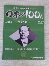 渋沢栄一