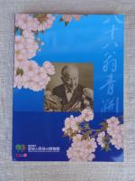 青天を衝け　渋沢栄一のまなざし　（NHK大河ドラマ特別展）