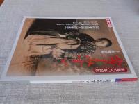 金子みすゞ : 生誕一〇〇年記念