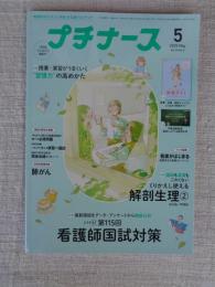 プチナース　2025年5 ●特集：第115回国試対策/解剖生理（消化器・呼吸器）/習慣力の高めかた（看護過程）肺がん