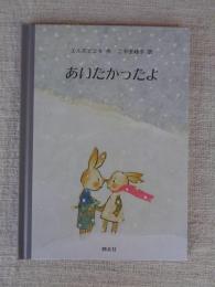 あいたかったよ