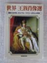 世界王族肖像選 : 歴史に名を残したロイヤル・ファミリー200人の面影