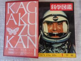 科学図鑑