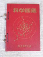 科学図鑑