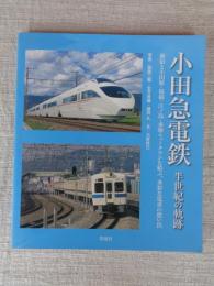 小田急電鉄半世紀の軌跡