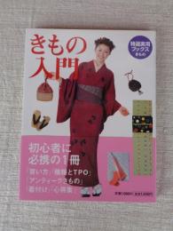 きもの入門