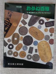 特別展　おかね百態 : 寄託資料埼玉銀行コレクションを中心に
