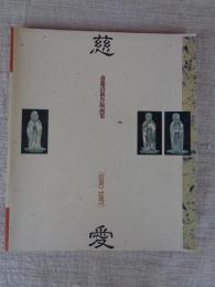 斎藤清新作版画集 慈愛 1980-1987