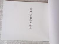 高幡山金剛寺の歴史