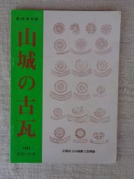 山城の古瓦 : 第1回特別展