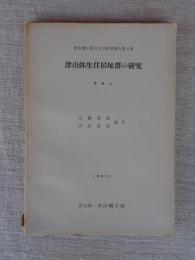 津山弥生住居址群の研究