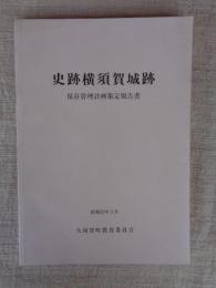 史跡横須賀城跡 : 保存管理計画策定報告書