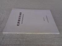 史跡横須賀城跡 : 保存管理計画策定報告書