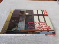 別冊太陽　骨董をたのしむ⑥ 骨董のある暮らし インテリア実例集