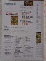芸術新潮　2021年3月号　特集：唯美と奇想の王国　英国絵画史