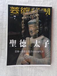 芸術新潮　2021年7月号　特集：1400年遠忌記念大特集「聖徳太子」日本一有名な皇子のものがたり