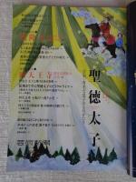 芸術新潮　2021年7月号　特集：1400年遠忌記念大特集「聖徳太子」日本一有名な皇子のものがたり