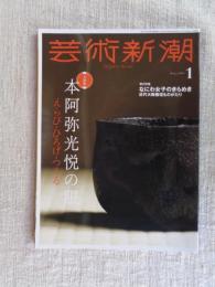 芸術新潮　2024年1月号　●大特集：本阿弥光悦の眼えらび・ひろげ・つくる　●第2特集：なにわ女子のきらめき/近代大版画壇ものがたり