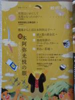 芸術新潮　2024年1月号　●大特集：本阿弥光悦の眼えらび・ひろげ・つくる　●第2特集：なにわ女子のきらめき/近代大版画壇ものがたり