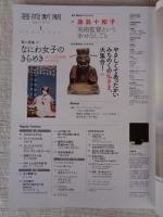 芸術新潮　2024年1月号　●大特集：本阿弥光悦の眼えらび・ひろげ・つくる　●第2特集：なにわ女子のきらめき/近代大版画壇ものがたり