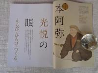 芸術新潮　2024年1月号　●大特集：本阿弥光悦の眼えらび・ひろげ・つくる　●第2特集：なにわ女子のきらめき/近代大版画壇ものがたり