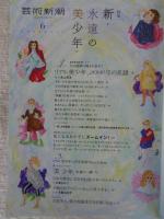 芸術新潮2021年6月号　●特集：新・永遠の美少年　・撮り下ろしスペシャル・グラビア「美少年」　タイガー立石の超時空世界へ