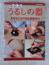 知る!使う!作る!うるしの器 : あなたにもできる漆器作り