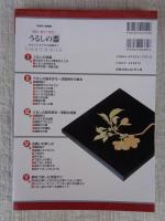知る!使う!作る!うるしの器 : あなたにもできる漆器作り