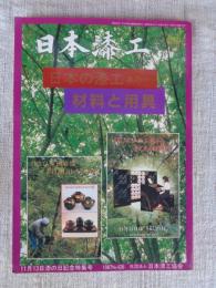 日本漆工 （通巻426号）　日本の漆工 其の一　材料と用具
