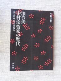 漆の美 中村宗哲家の歴代　意を匠み、技を重ねる