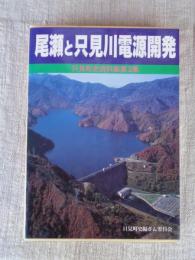 尾瀬と只見川電源開発