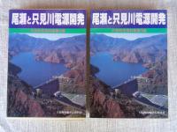 尾瀬と只見川電源開発