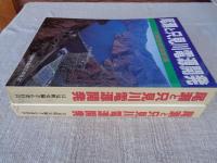 尾瀬と只見川電源開発