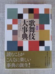 最新歌舞伎大事典