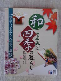 和ごよみと四季の暮らし : 写真でつづる「やさしい」暮らし歳時記