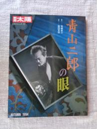 青山二郎の眼